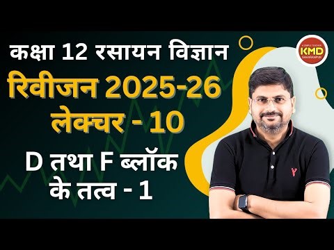class 12 chemistry revision 2025-26 L 10 | d ttha f block ke ttv revision L 1 | kksha 12 rasayan