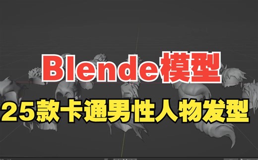 Blende模型，最新25款卡通男性人物发型3D模型 多种格式 简介自取