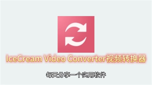 《视频转换器》用于各类视频格式转换