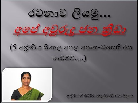 රචනාව ලියමු-අපේ අවුරුදු ජන ක්‍රීඩා/RACHANAWA LIYAMU-APE AWRUDU JANA KREEDA
