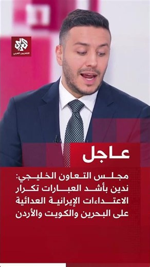 مجلس التعاون الخليجي: ندين بأشد العبارات تكرار الاعتداءات الإيرانية على البحرين والكويت والأردن