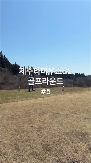 2026년 4월 17일 제주 타미우스CC 골프장 드라이버 티샷 영상 5th #제주골프 #골프장 #타미우스CC #등낚골 #제주골프동호회 #제주골프여행 #드라이버스윙 #골프라운드