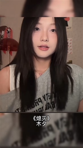 Daily Chinese Songs Page | She is unreal 😍 歌曲 （Song）🎶 : #熄灭 - Xi Mie Singer from the reel : #木夕 - Mu Xi ᯤ Full version and Spotify playlist link in the bio 🔗 ✨... | Instagram