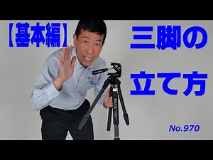 【基本編】三脚の立て方！（動画No.970）