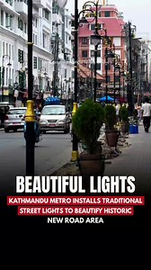 Kathmandu Metropolitan City has installed attractive traditional-style street lights. The city says the work was done to enhance the beauty of the historic heritage area and preserve its original cultural identity. #KathmanduMetro #IndraChowk #NewRoad #HeritageConservation #NepaliCulture