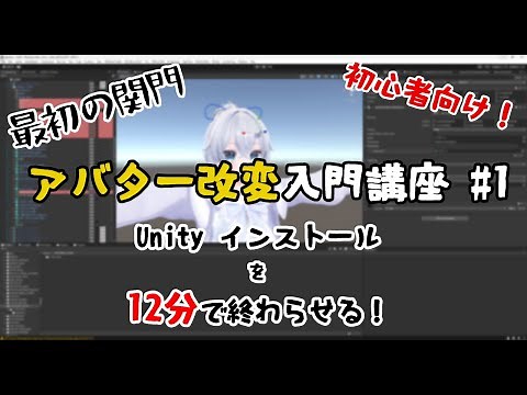 【VRChat】【アバター改変入門】#1 VCCとUnityをインストールしよう！【簡単12分】