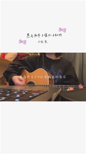【ちょこっと弾き語る】黒毛和牛上塩タン焼680円／大塚愛 #Shorts #ギター弾き語り #ギター #カバー