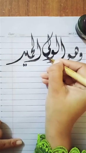 " Wahuwal Waliyyul Hameed " in Arabic calligraphy diwani script ❤️#art#arabiccalligraphy#short