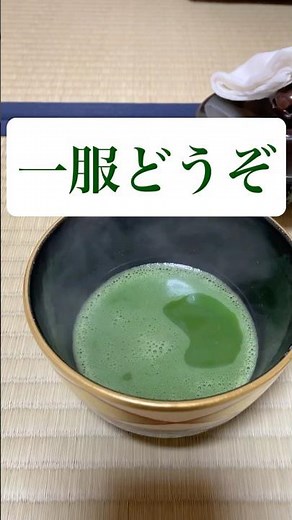 【茶道】茶道を音と共に楽しむ #茶道 #お稽古 #表千家 #抹茶 #matcha #japan #sadou一服どうぞ