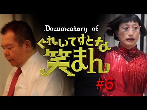 【大阪公演千穐楽 舞台裏密着映像】最後に笑って終われるように。