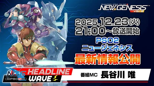【PSO2NGS】《梦幻之星Online2:新起源》2025年12月23日简报