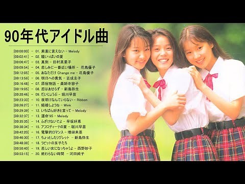 90年代アイドル ヒット曲 ♥ 1990年代 ヒット曲 邦楽 名曲 J-POP メドレー Vol.01