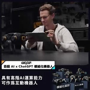 【UGOT 首個 AI x ChatGPT 模組化機器人】正式上線開賣！立即看看優惠詳細👉🏻 https://searchingc.com/collections/ugot/ . UGOT AI模組化機器人是寓教於樂的好夥伴！擁有模組化零件，讓你隨心所欲地組裝出七種不同型態的機器人。模組包含了相機與感測器，能夠透過APP拍照、駕駛甚至進行障礙賽等各種玩法。最棒的是擁有AI運算能力，實現更多人工智慧的聰明玩法，更結合ChatGPT，讓你的機器人成為得力的語音助手！ . 8大特點，#創造專屬你的科技智慧玩具！ 🤖 模組化設計｜可打造7種機器人型態 🤖 配備相機與感測器｜實現多種玩法如拍照、駕駛、障礙賽等 🤖 較低的組裝難度｜提供3D組裝街學與簡化部件 🤖 高階AI運算能力｜實現手勢、人臉、物件識別等功能 🤖 ChatGPT語音助手｜成為有語音命令功能的智慧機器人 🤖 多元化編程｜可透過圖形/Python寫程式 🤖 連動APP操控互動｜提供第一人稱視角控制 🤖 豐富的遊戲資源｜擁有線上社群共享官方或玩家資源 . 擔心組裝機器人有難度嗎？UGOT提供了3D組裝教學與部件的簡