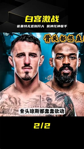 霍基特炸裂無差別輸出，佩神托神聯手擋下全場！ #UFC #霍基特 #无差别攻击 #佩雷拉 #托普利亚 #白宫站