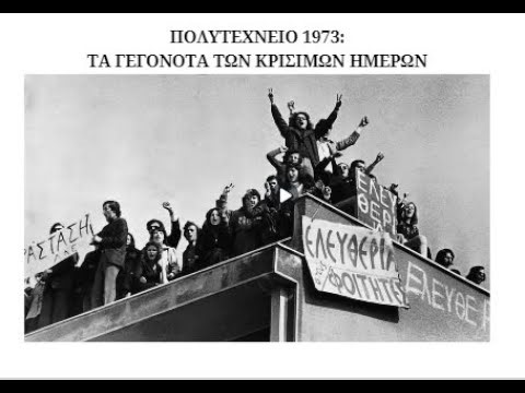 Πoλυτεχνείο 1973- Τα γεγονότα των κρίσιμων ημερών