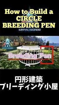 円形建築: ブリーディング小屋 How to Build a BREEDINGPEN -Circle- #ark #arksurvivalascended #asa