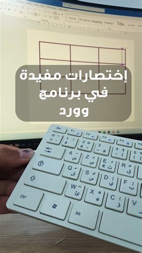 Dr Soufiane Merabti on Instagram‎: "إختصارات مفيدة في برنامج وورد - Word keyboard shortcuts #وورد #مايكروسوفت_وورد #جداول_وورد #زر_Tab #اختصارات_وورد #WordTips #WordTutorial #تعلم_وورد #شرح_وورد #تعليم_الحاسوب #DrMerabti"‎