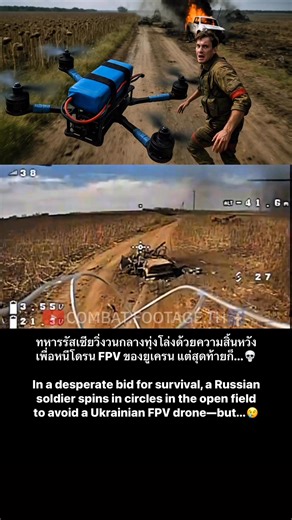 822K views · 3.8K reactions | ความพยายามสุดท้าย! ทหารรัสเซียวิ่งหนีโดรน FPV ยูเครนกลางที่โล่ง ️ / Final Attempt! Russian Soldier Runs to Escape Ukrainian FPV Drone in Open Area  #drone #fpv #ukrainewar #ยูเครน #รัสเซียยูเครน | Combat.Footage.TH | Facebook