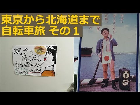 [TB1e超長距離電動自転車旅]東京から北海道までメタボのおっさんが走行できるかチャレンジ！その1 東京〜福島編