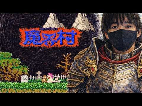 大人気鬼畜高難易度名作レトロゲームで遊ぶぞ「魔界村」