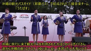 沖縄三線音楽チーム「うたばす」- バスガイドさん達が教えるゆいま～る