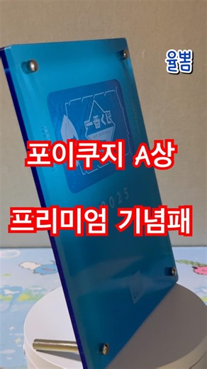 이치방쿠지 포이쿠지 A상 프리미엄 기념패 리뷰⭐️ #이치방쿠지 #쿠지 #포이쿠지 #A상 #리뷰 #아크릴 #피규어 #기념 #기념패 #뽑기 #언박싱 #언박싱리뷰 #프리미엄