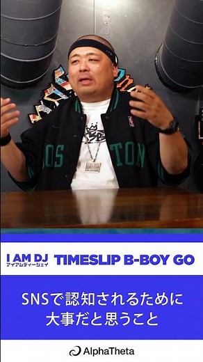I AM DJ｜TIMESLIP B-BOY GO｜SNSで認知されるために大事だと思うこと｜SHORT