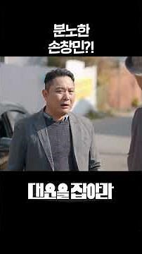 분노한 손창민?! #shorts [대운을 잡아라] | KBS 방송