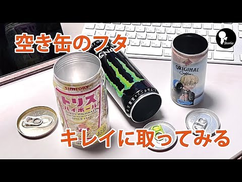 空き缶の蓋を簡単にキレイに取る方法です。ふたも缶本体も傷めずに元に戻せるやり方です。