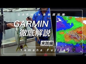 脅威の釣果 GARMIN ガーミン GPS 魚探 実践 編