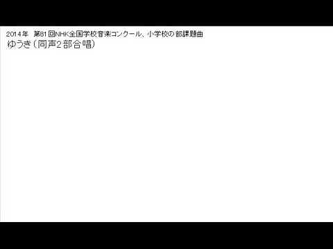 ゆうき（同声2部合唱）