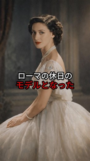 ローマの休日のモデルとなった、イギリスの王女。#歴史 #世界史