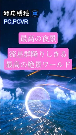 【友達の失恋】ちょっぴり切ない月夜の絶景ワールド【VRChat】#ワールド紹介 #vrchat #絶景