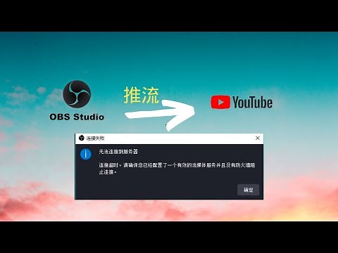如何解决OBS推流到Youtube出现无法连接到服务器 中国大陆OBS推流到YouTube直播