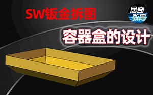 SolidWorks教程容器盒的设计案例-居奇教育