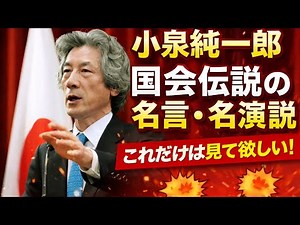 【小泉純一郎伝説】小泉純一郎総理時代の名言・名場面