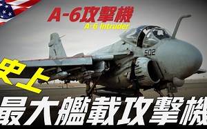 A6攻击机有多强，投弹量完爆B52
