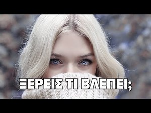 6 Πράγματα που Κοιτάζει μια Γυναίκα Πάνω σου