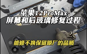 12pro max屏幕和后玻璃维修全过程