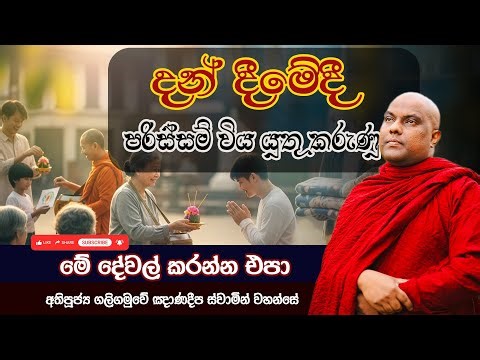 දන් දීමේදී පරිස්සම් විය යුතු කරුණු | Galigamuwe Gnanadeepa Thero