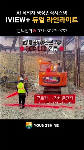 (안전관리비 적용 가능👌) IVIEW+ 듀얼라인라이트 기능 영상 #안전관리 #스마트건설 #지게차 #안전 #영상인식