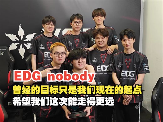 【VCT CN】EDG夺冠群访 ZmjjKK：人生不就是来享受痛苦跟喜悦的吗？捂住耳朵继续往前走就行了