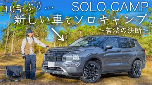 【outdoor life】用新车SOLO露营。时隔10年从爱车开始。换车难