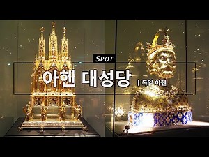 카롤루스 대제? 샤를마뉴? 카를 대제? 여기로 오세요. | 아헨 대성당 | 독일 여행 [Spot Light ep.15]