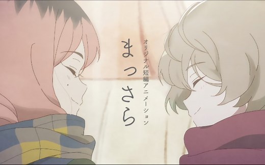 【4K|橘里橘气|动画短片】《纯（まっさら）》（个人字幕）