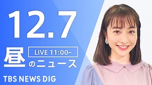 【LIVE】昼のニュース ・最新情報など | TBS NEWS DIG（12月7日） - WACOCA NEWS