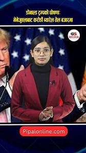 डोनाल्ड ट्रम्पको घोषणाःभेनेजुएलाबाट अमेरिकालाई करोडौँ ब्यारेल तेल उपलब्ध... | GS Media Network