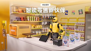 让机器人当一日店长？解锁商业服务新场景智能零售！