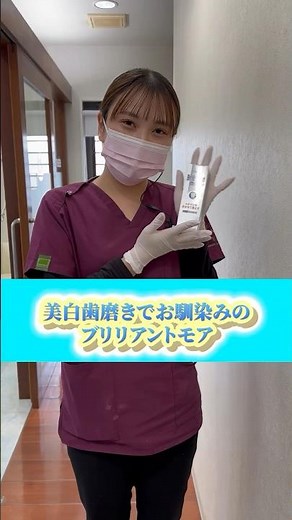 Brilliant More, the well-known whitening toothpaste! #NakanoDental #OkayamaDentist #Toothpaste #W...