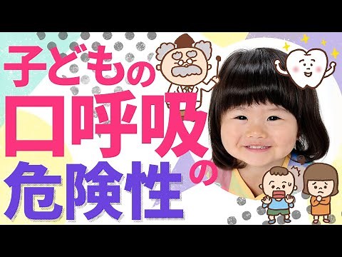 子どもの口呼吸の危険性について ～ クローバー歯科クリニック